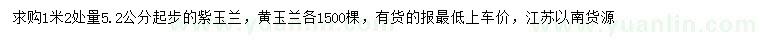 求购1.2米量5.2公分以上紫玉兰、黄玉兰