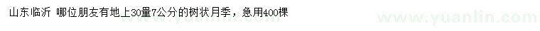 求购30量7公分树状月季