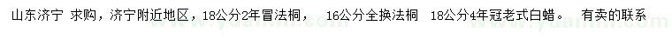 求购16、18公分法桐、18公分老式白蜡