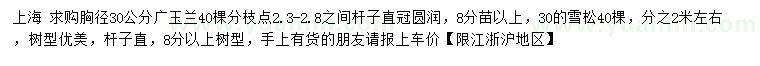 求购胸径30公分广玉兰、雪松