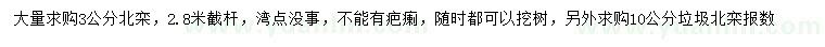 求购3公分北栾、10公分垃圾北栾