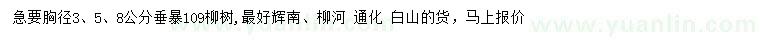 求购胸径3、5、8公分垂暴109柳树