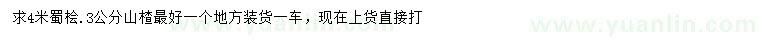 求购4米蜀桧、3公分山楂