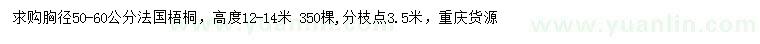 求购胸径50-60公分法国梧桐