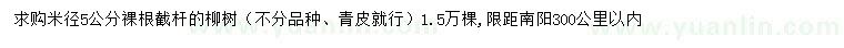 求购米径5公分柳树