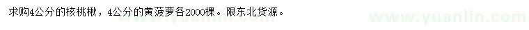 求购4公分核桃楸、黄菠萝