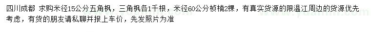 求购五角枫、三角枫、桢楠