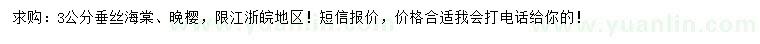 求购3公分垂丝海棠、晚樱