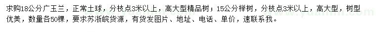 求购18公分广玉兰、15公分榉树