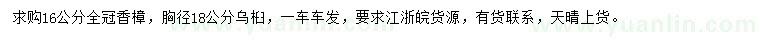 求购16公分香樟、胸径18公分乌桕