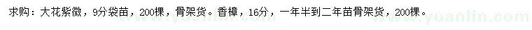 求购9公分大花紫薇、16公分香樟