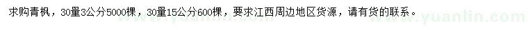 求购30量3、15公分青枫