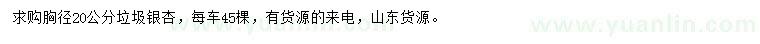 求购胸径20公分垃圾银杏