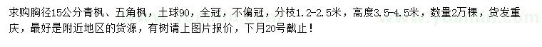 求购胸径15公分青枫、五角枫