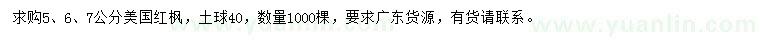 求购5、6、7公分美国红枫