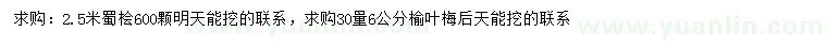 求购2.5米蜀桧、30量6公分榆叶梅