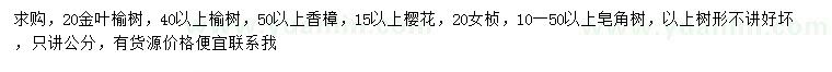 求购金叶榆树、榆树、香樟等