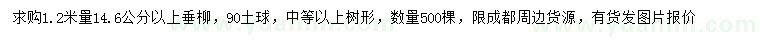 求购1.2米量14.6公分以上垂柳