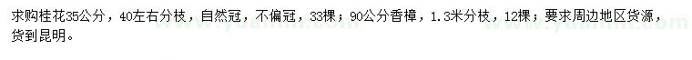 求购35公分桂花、90公分香樟