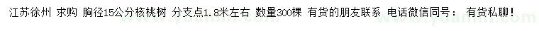 求购胸径15公分核桃树