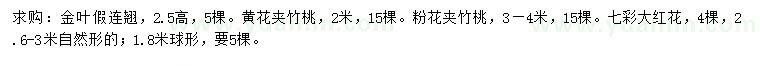 求购金叶假连翘、黄花夹竹桃、粉花夹竹桃等