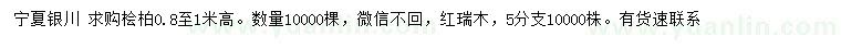 求购高80-100公分桧柏、红瑞木