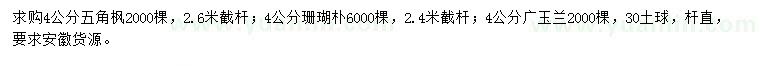 求购五角枫、珊瑚朴、广玉兰