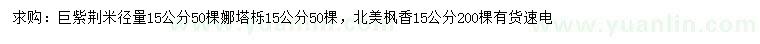 求购巨紫荆、娜塔栎、北美枫香