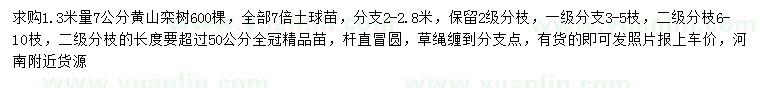 求购1.3米量7公分黄山栾树