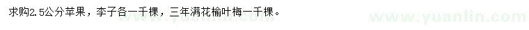 求购苹果、李子、榆叶梅