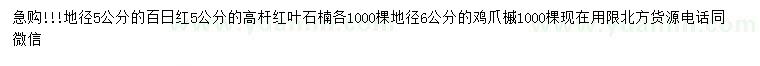 求购百日红、红叶石楠、鸡爪槭