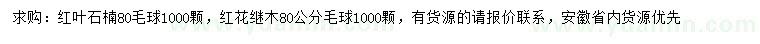 求购冠幅80公分红叶石楠毛球、红花继木毛球