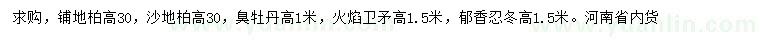 求购铺地柏、沙地柏、臭牡丹等