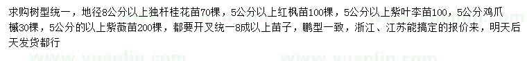 求购独杆桂花、红枫、紫叶李等