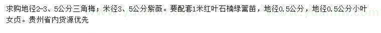 求购三角梅、紫薇、红叶石楠