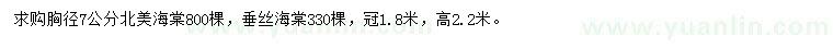 求购胸径7公分北美海棠、垂丝海棠