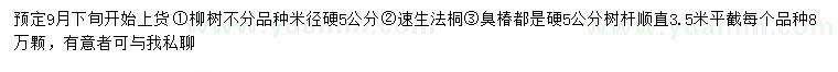 求购柳树、速生法桐、臭椿等