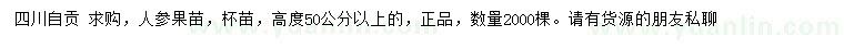 求购高度50公分以上人参果