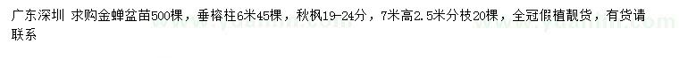 求购金蝉、垂榕柱、秋枫