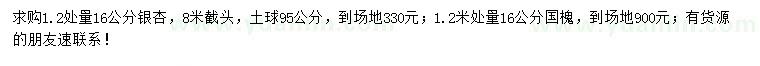 求购1.2米量16公分银杏、国槐