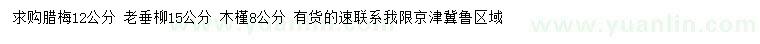 求购12公分腊梅、15公分老垂柳