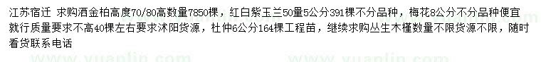 求购高70、80公分洒金柏、50量5公分红白紫玉兰