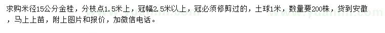 求购米径15公分金桂