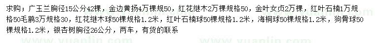 求购广玉兰、金边黄杨、红花继木等