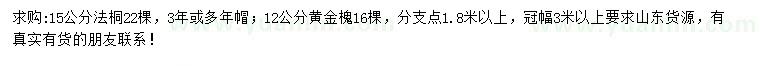 求购15公分法桐、12公分黄金槐