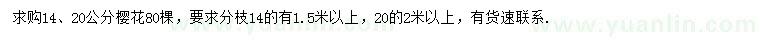 求购14、20公分樱花