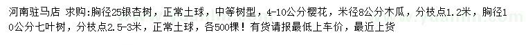 求购银杏树、樱花、木瓜等