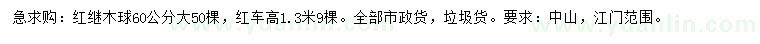 求购60公分红继木球、高1.3米红车