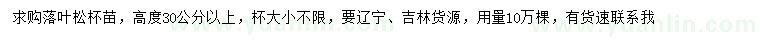 求购高30公分以上落叶松