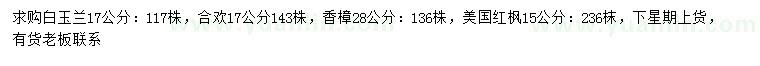 求购白玉兰、合欢、香樟等